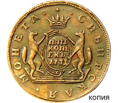  Монета сибирские 5 копеек 1771 Екатерина II (копия), фото 1 