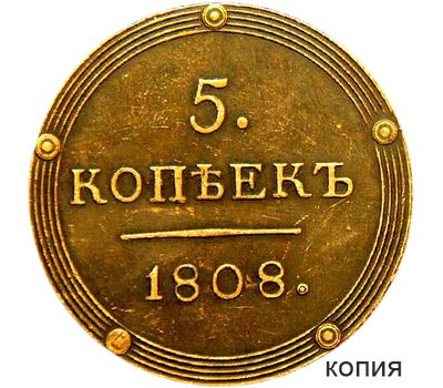  Монета 5 копеек 1808 КМ (копия), фото 1 