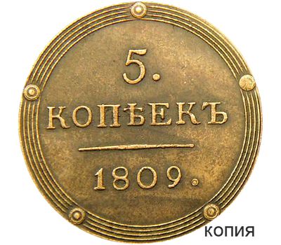  Монета 5 копеек 1809 КМ (копия), фото 1 