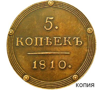  Монета 5 копеек 1810 КМ (копия), фото 1 