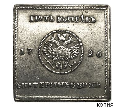 Монета серебряная плата 5 копеек 1726 (копия), фото 1 