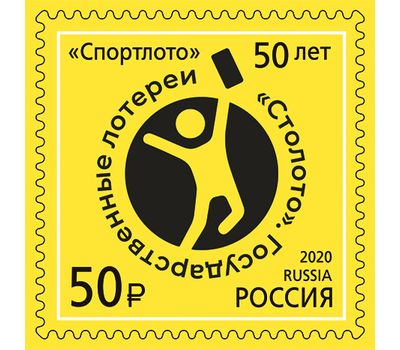  Почтовая марка «50 лет государственным лотереям «Спортлото» 2020, фото 1 