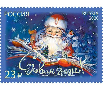  Почтовая марка «С Новым 2021-м годом!» 2020, фото 1 