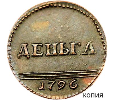  Монета деньга 1796 Екатерина II (копия), фото 1 