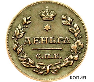  Монета деньга 1828 (копия), фото 1 