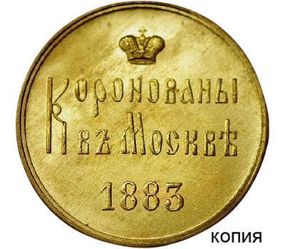  Жетон на коронацию Александра III (копия), фото 1 