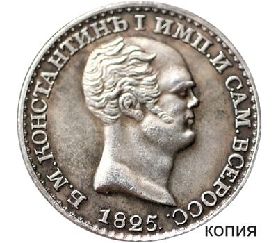  Монета константиновский рубль 1825 года (копия), фото 1 