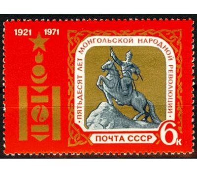  Почтовая марка «50 лет Монгольской народной революции» СССР 1971, фото 1 