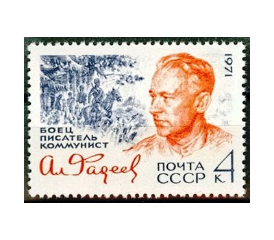  Почтовая марка «75 лет со дня рождения А.А. Фадеева» СССР 1971, фото 1 