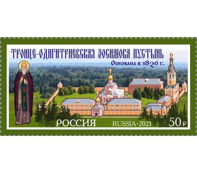  Почтовая марка «Троице-Одигитриевский ставропигиальный женский монастырь Зосимова пустынь» 2021, фото 1 