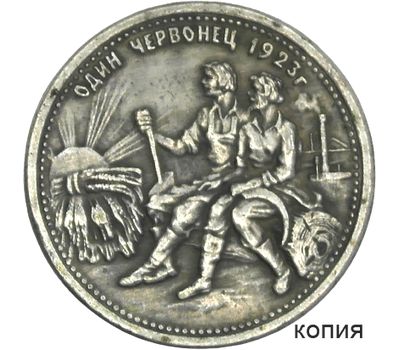  Коллекционная сувенирная монета 1 червонец 1923 «Сенокосы», фото 1 