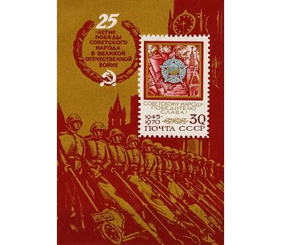  Почтовый блок «25 лет Победе советского народа в Великой Отечественной войне» СССР 1970, фото 1 