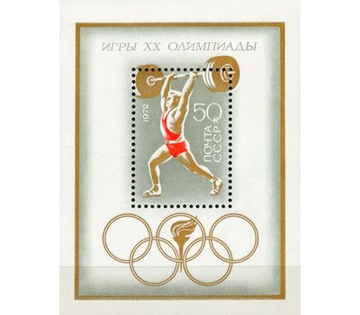  Почтовый блок «ХХ летние Олимпийские игры» СССР 1972, фото 1 