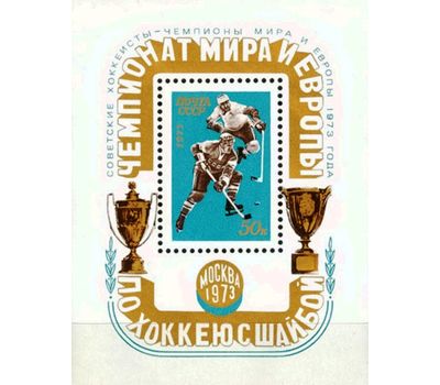  Почтовый блок «Чемпионат мира и Европы по хоккею с шайбой в Москве» СССР 1973 (с надпечаткой), фото 1 