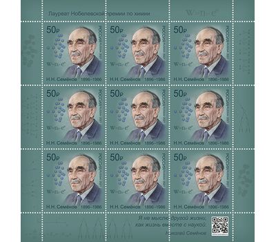  Лист «125 лет со дня рождения Н.Н. Семенова, ученого, основоположника химической физики» 2021, фото 1 