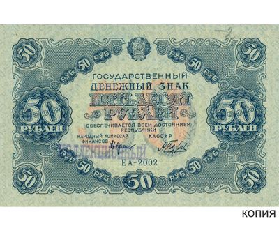  Копия банкноты 50 рублей 1922 (копия), фото 1 