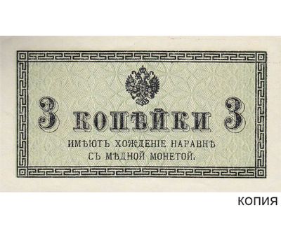  Копия банкноты 3 копейки 1915 (копия), фото 1 