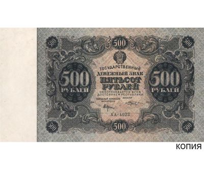  Копия банкноты 500 рублей 1922 (копия), фото 1 