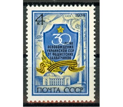  Почтовая марка «30 лет освобождению Украины от фашистских захватчиков» СССР 1974, фото 1 