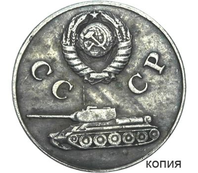  Коллекционная сувенирная монета 3 копейки 1942 «Танк Т-34», фото 1 
