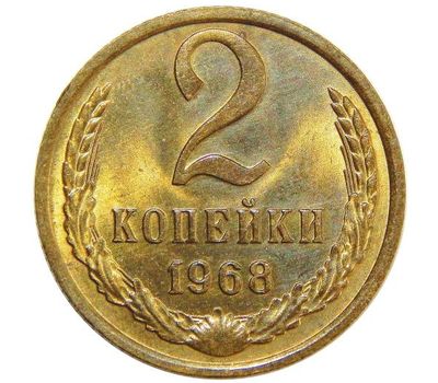  Монета 2 копейки 1968, фото 1 