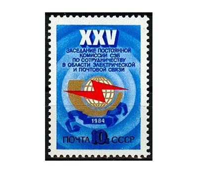  Почтовая марка «XXV заседание Постоянной комиссии СЭВ по сотрудничеству в области связи» СССР 1984, фото 1 