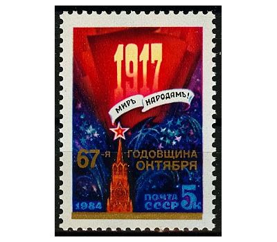  Почтовая марка «67 лет Октябрьской социалистической революции» СССР 1984, фото 1 