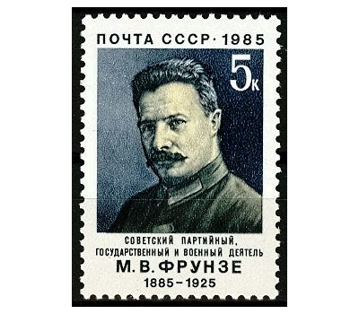  Почтовая марка «100 лет со дня рождения М.В. Фрунзе» СССР 1985, фото 1 