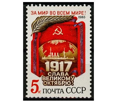  Почтовая марка «68 лет Октябрьской социалистической революции» СССР 1985, фото 1 