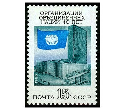  Почтовая марка №5604 «40 лет Организации Объединенных Наций» СССР 1985, фото 1 