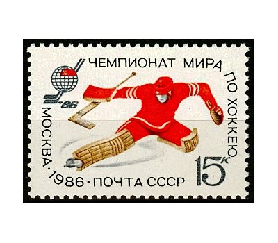 Почтовая марка «Чемпионат мира и Европы по хоккею» СССР 1986, фото 1 