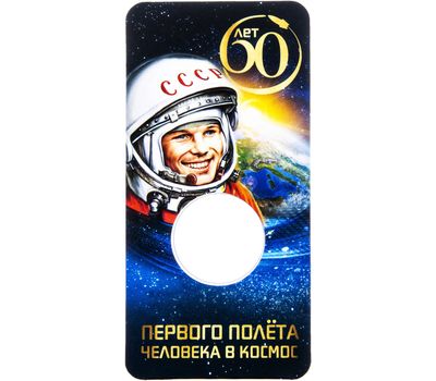  Блистер для монеты 25 рублей 2021 «Космос. Поехали!», фото 1 