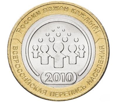  Монета 10 рублей 2010 «Всероссийская перепись населения», фото 1 