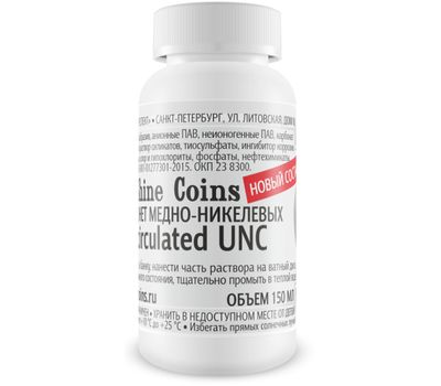  Средство для медно-никелевых монет UNC — новая формула, 150 мл, фото 1 