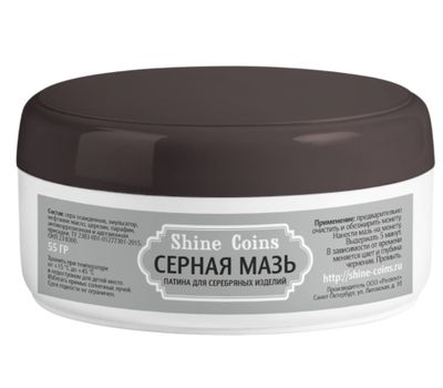  Серная мазь — патина для серебряных изделий, 55 гр, фото 1 