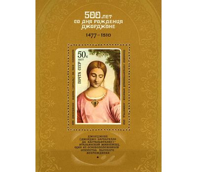  Почтовый блок «500 лет со дня рождения Джорджоне» СССР 1977, фото 1 
