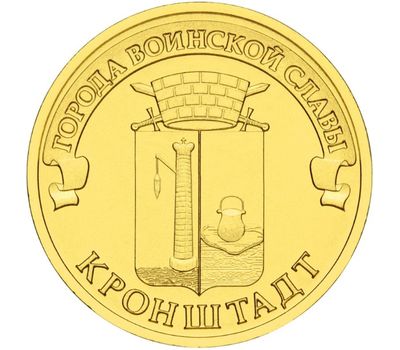  Монета 10 рублей 2013 «Кронштадт» ГВС, фото 1 