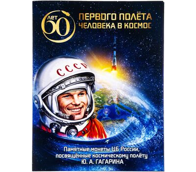  Альбом-планшет для монет 25 рублей «60 лет первого полета человека в космос» (пластиковые ячейки), фото 1 