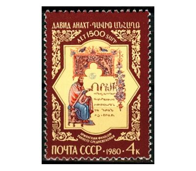  Почтовая марка «1500 лет со дня рождения Давида Анахта» СССР 1980, фото 1 