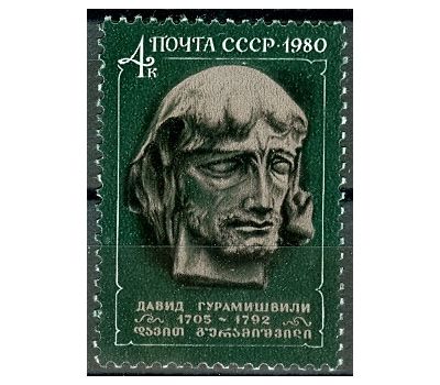  Почтовая марка «275 лет со дня рождения Давида Гурамишвили» СССР 1980, фото 1 