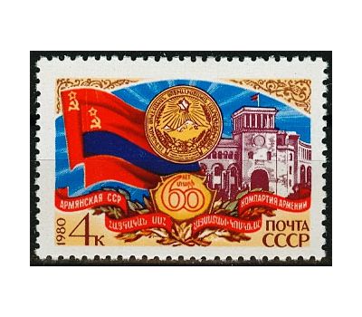 Почтовая марка «60 лет Армянской ССР» СССР 1980, фото 1 