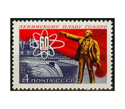  Почтовая марка «60 лет плану ГОЭРЛО» СССР 1980, фото 1 