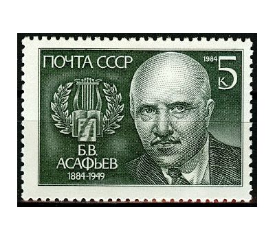  Почтовая марка «100 лет со дня рождения Б.В. Асафьева» СССР 1984, фото 1 