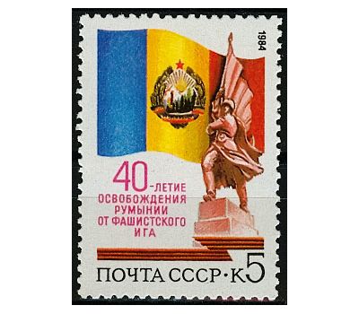  Почтовая марка «40-летие освобождение Румынии от фашистского ига» СССР 1984, фото 1 