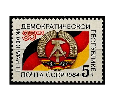  Почтовая марка «35 Германской Демократической Республике» СССР 1984, фото 1 