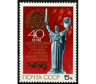  Почтовая марка «40 лет освобождению Украины от немецко-фашистских захватчиков» СССР 1984, фото 1 