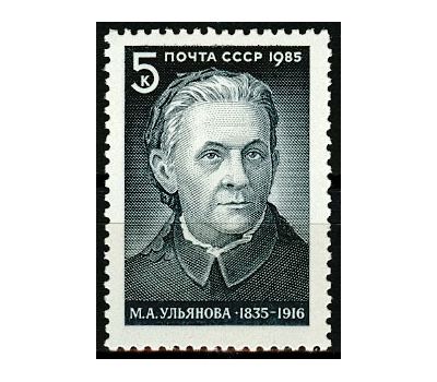 Почтовая марка «150 лет со дня рождения М.А. Ульяновой» СССР 1985, фото 1 