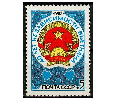  Почтовая марка «40 лет независимости Вьетнама» СССР 1985, фото 1 