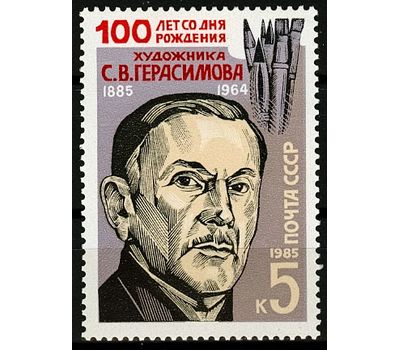  Почтовая марка «100 лет со дня рождения С.В. Герасимова» СССР 1985, фото 1 