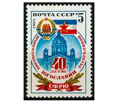  Почтовая марка «40 лет провозглашению Югославской республики» СССР 1985, фото 1 